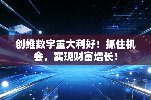 创维数字重大利好！抓住机会，实现财富增长！