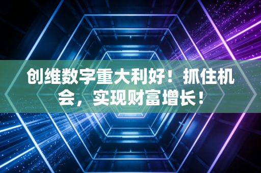 创维数字重大利好！抓住机会，实现财富增长！