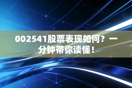 002541股票表现如何？一分钟带你读懂！