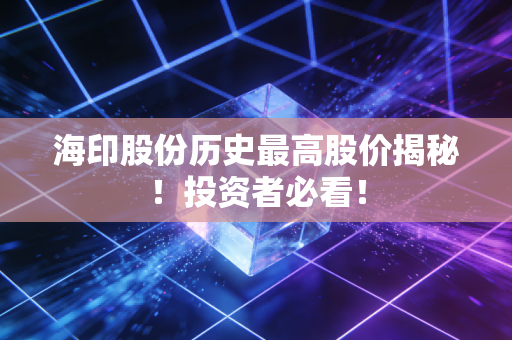 海印股份历史最高股价揭秘！投资者必看！