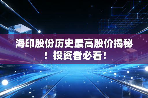 海印股份历史最高股价揭秘!投资者必看!