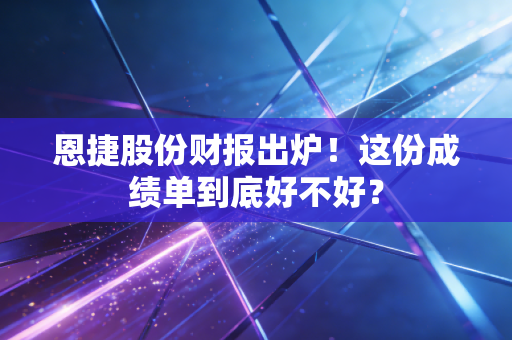恩捷股份财报出炉！这份成绩单到底好不好？
