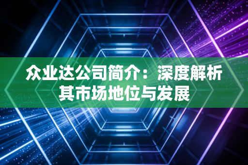 众业达公司简介：深度解析其市场地位与发展