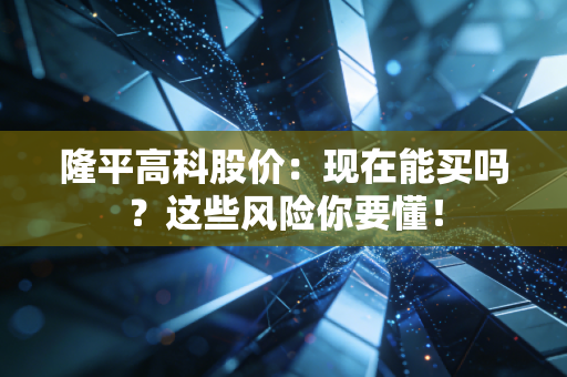 隆平高科股价：现在能买吗？这些风险你要懂！