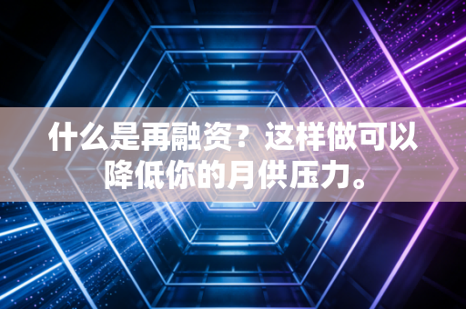 什么是再融资？这样做可以降低你的月供压力。