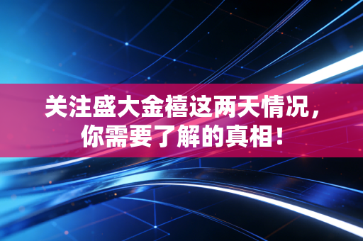 关注盛大金禧这两天情况，你需要了解的真相！