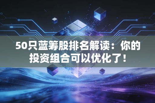50只蓝筹股排名解读：你的投资组合可以优化了！