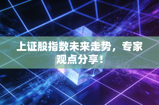 上证股指数未来走势，专家观点分享！