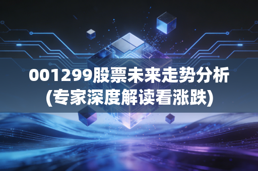 001299股票未来走势分析(专家深度解读看涨跌)