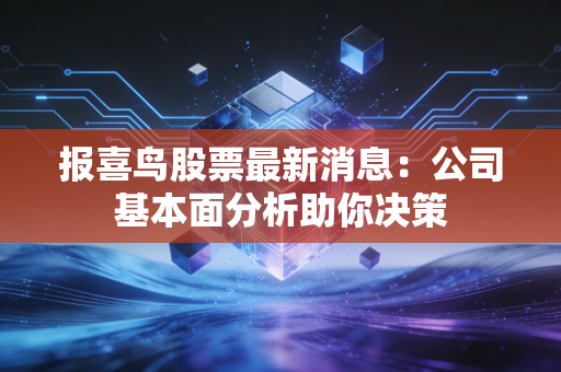 报喜鸟股票最新消息:公司基本面分析助你决策