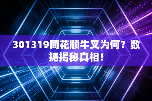 301319同花顺牛叉为何？数据揭秘真相！