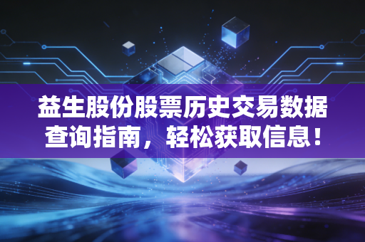 益生股份股票历史交易数据查询指南，轻松获取信息！