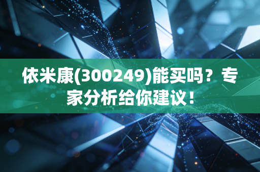 依米康(300249)能买吗？专家分析给你建议！