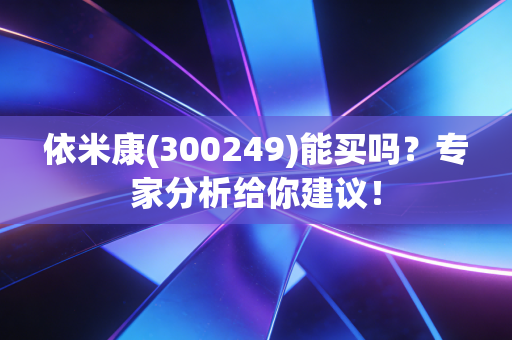 依米康(300249)能买吗？专家分析给你建议！