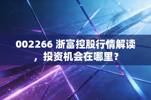 002266 浙富控股行情解读，投资机会在哪里？