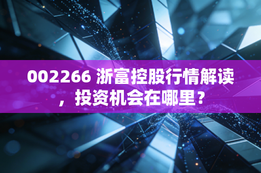 002266 浙富控股行情解读，投资机会在哪里？