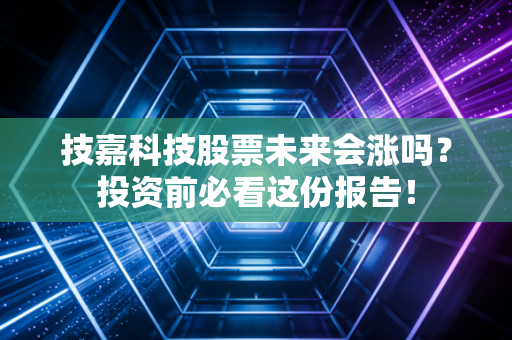 技嘉科技股票未来会涨吗？投资前必看这份报告！