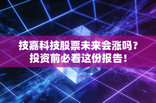 技嘉科技股票未来会涨吗？投资前必看这份报告！