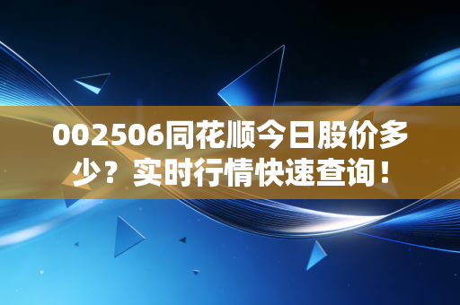 002506同花顺今日股价多少？实时行情快速查询！