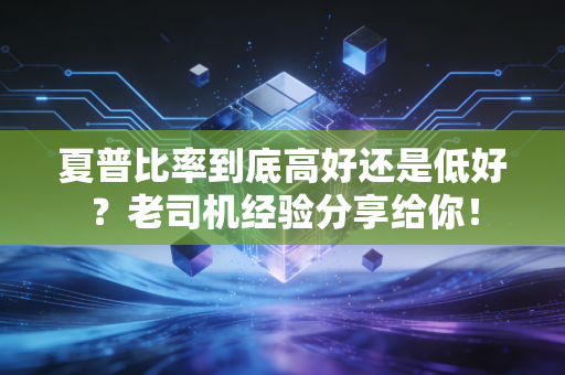 夏普比率到底高好还是低好？老司机经验分享给你！