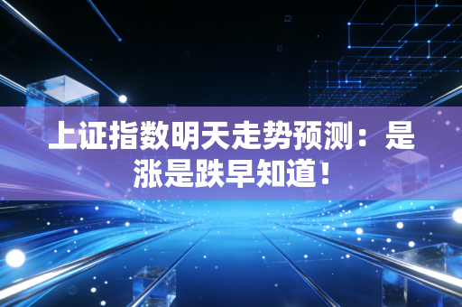 上证指数明天走势预测：是涨是跌早知道！