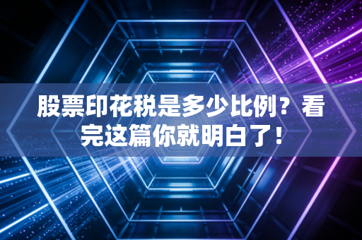 股票印花税是多少比例？看完这篇你就明白了！