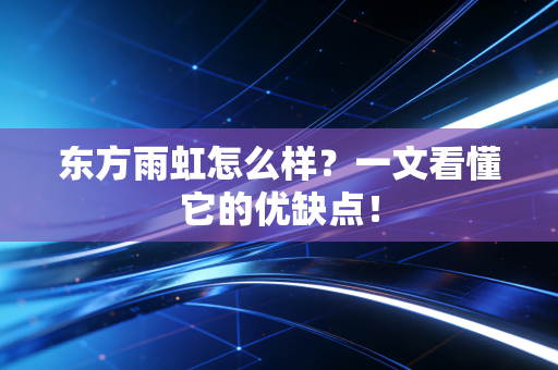 东方雨虹怎么样？一文看懂它的优缺点！