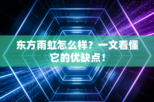 东方雨虹怎么样?一文看懂它的优缺点!