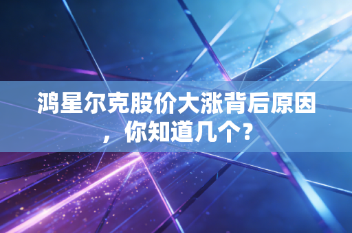 鸿星尔克股价大涨背后原因，你知道几个？