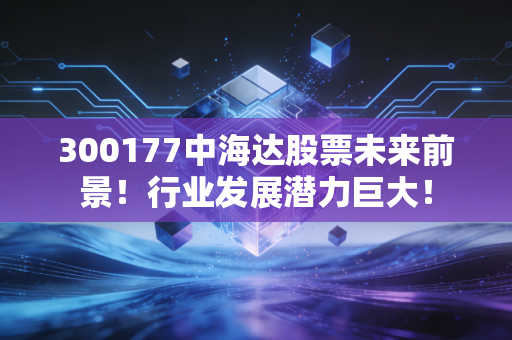 300177中海达股票未来前景！行业发展潜力巨大！