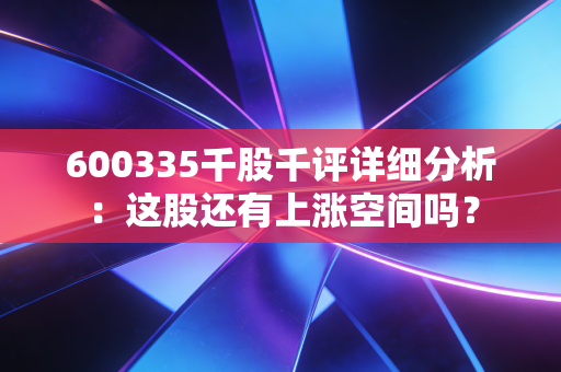 600335千股千评详细分析：这股还有上涨空间吗？