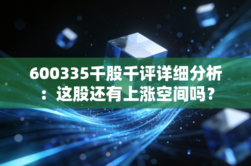 600335千股千评详细分析：这股还有上涨空间吗？