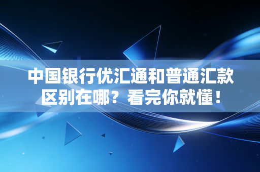 中国银行优汇通和普通汇款区别在哪？看完你就懂！
