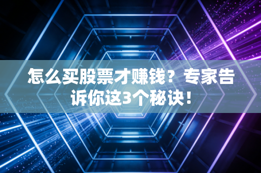 怎么买股票才赚钱？专家告诉你这3个秘诀！