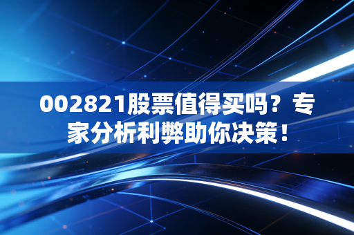 002821股票值得买吗？专家分析利弊助你决策！