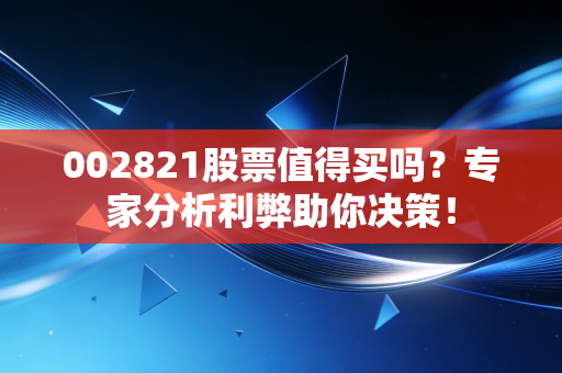 002821股票值得买吗？专家分析利弊助你决策！