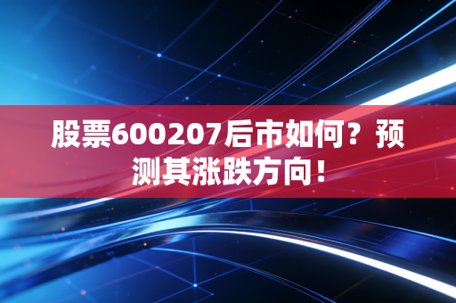 股票600207后市如何？预测其涨跌方向！