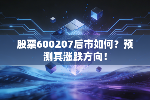 股票600207后市如何？预测其涨跌方向！