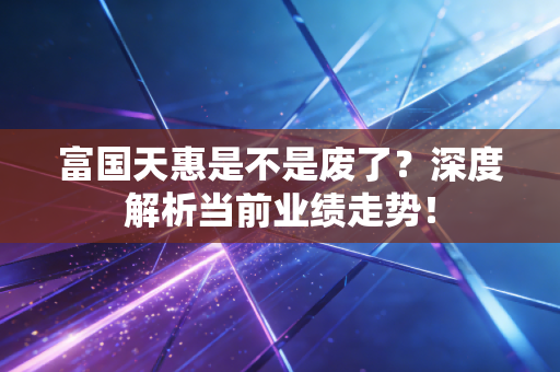 富国天惠是不是废了？深度解析当前业绩走势！