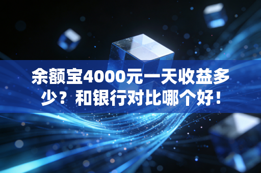 余额宝4000元一天收益多少？和银行对比哪个好！