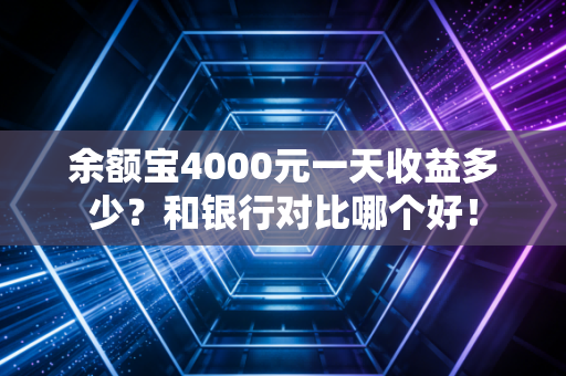 余额宝4000元一天收益多少？和银行对比哪个好！
