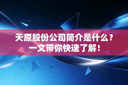 天原股份公司简介是什么？一文带你快速了解！
