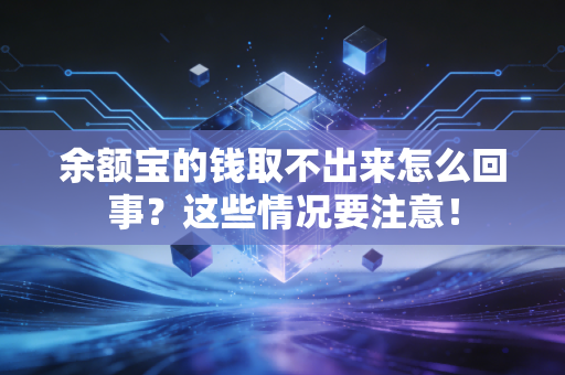 余额宝的钱取不出来怎么回事？这些情况要注意！