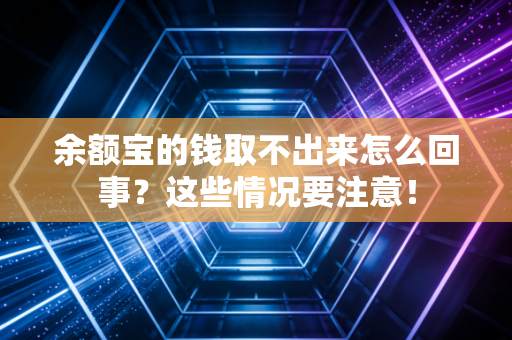 余额宝的钱取不出来怎么回事？这些情况要注意！
