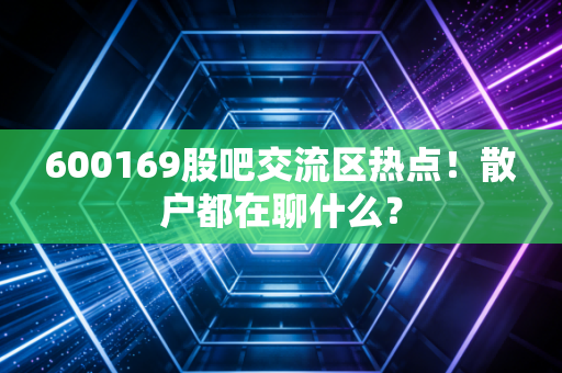600169股吧交流区热点！散户都在聊什么？