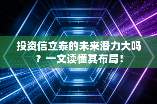 投资信立泰的未来潜力大吗？一文读懂其布局！