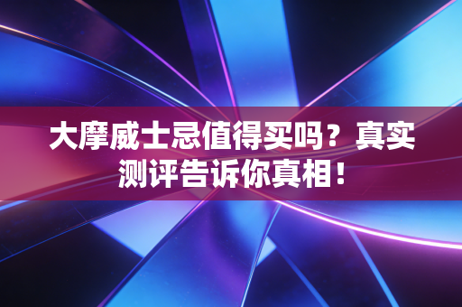 大摩威士忌值得买吗?真实测评告诉你真相!