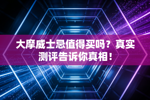 大摩威士忌值得买吗?真实测评告诉你真相!