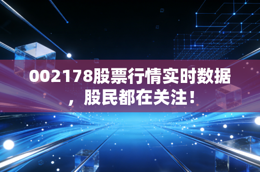 002178股票行情实时数据,股民都在关注!