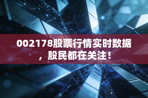 002178股票行情实时数据,股民都在关注!